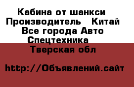 Кабина от шанкси › Производитель ­ Китай - Все города Авто » Спецтехника   . Тверская обл.